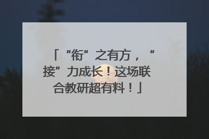 “衔”之有方，“接”力成长！这场联合教研超有料！
