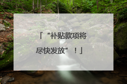 “补贴款项将尽快发放”！
