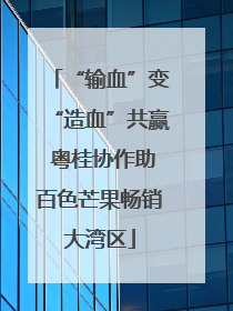 “输血”变“造血”共赢 粤桂协作助百色芒果畅销大湾区