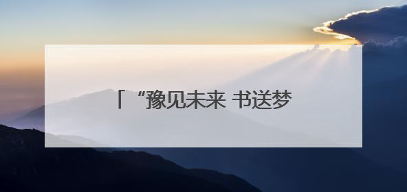 “豫见未来 书送梦想”公益图书室点亮永城五所乡村小学