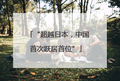 “超越日本，中国首次跃居首位”