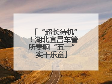 “超长待机”！湖北宜昌车管所奏响“五一”实干乐章