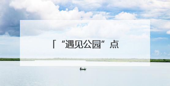 “遇见公园”点亮杭城，武林商圈激活消费新动能