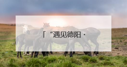 “遇见德阳・走进无锡” 明日逐光而来！