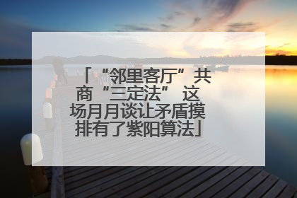 “邻里客厅”共商“三定法” 这场月月谈让矛盾摸排有了紫阳算法