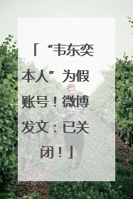 “韦东奕本人”为假账号！微博发文：已关闭！