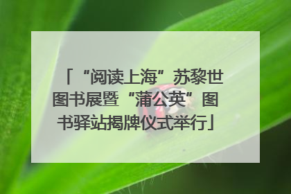 “阅读上海”苏黎世图书展暨“蒲公英”图书驿站揭牌仪式举行