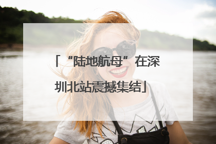 “陆地航母”在深圳北站震撼集结