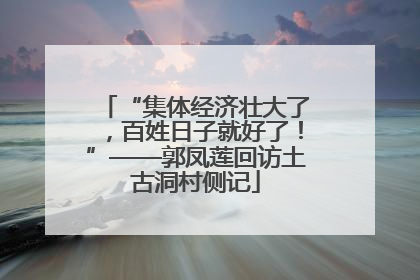 “集体经济壮大了，百姓日子就好了！”——郭凤莲回访土古洞村侧记