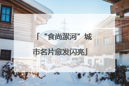 “食尚漯河”城市名片愈发闪亮
