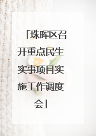 珠晖区召开重点民生实事项目实施工作调度会