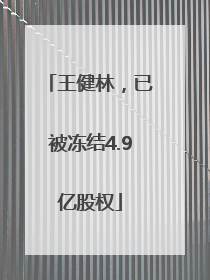 王健林，已被冻结4.9亿股权