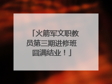 火箭军文职教员第三期进修班圆满结业！