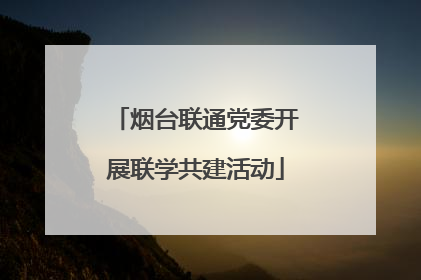 烟台联通党委开展联学共建活动