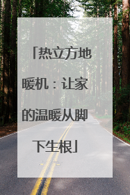 热立方地暖机：让家的温暖从脚下生根