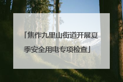 焦作九里山街道开展夏季安全用电专项检查