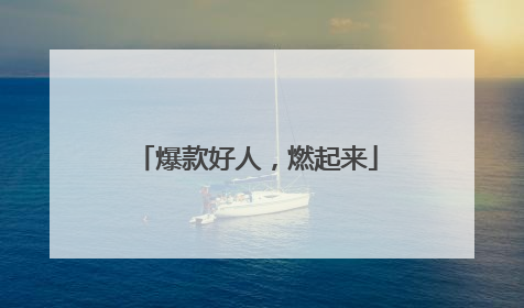 爆款好人，燃起来
