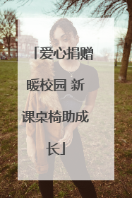 爱心捐赠暖校园 新课桌椅助成长