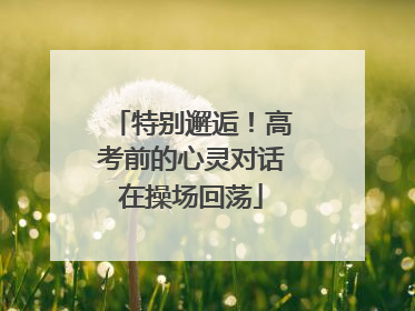 特别邂逅！高考前的心灵对话在操场回荡
