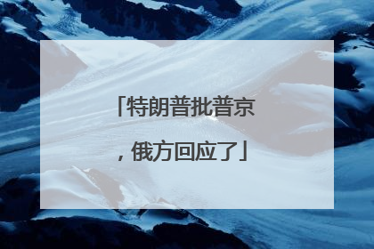特朗普批普京，俄方回应了