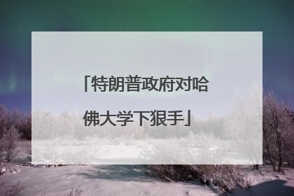 特朗普政府对哈佛大学下狠手