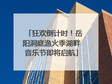 狂欢倒计时！岳阳洞庭渔火季湖畔音乐节即将启航