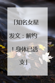 知名女星发文：解约！身体已透支