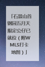 石景山首钢园五月天限定公仔已就位（附WMLS打卡地图）
