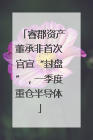 睿郡资产董承非首次官宣“封盘”，一季度重仓半导体