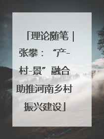 理论随笔｜张攀：“产-村-景”融合助推河南乡村振兴建设