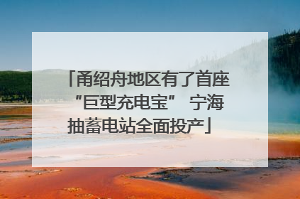 甬绍舟地区有了首座“巨型充电宝” 宁海抽蓄电站全面投产
