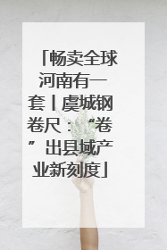 畅卖全球 河南有一套丨虞城钢卷尺：“卷”出县域产业新刻度