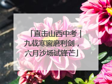直击山西中考｜九载寒窗磨利剑，六月沙场试锋芒