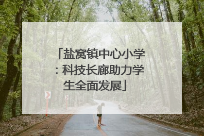 盐窝镇中心小学：科技长廊助力学生全面发展