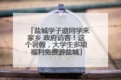 盐城学子邀同学来家乡 政府请客！这个暑假，大学生多项福利免费游盐城
