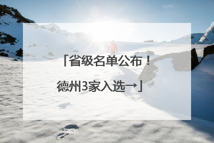 省级名单公布！德州3家入选→