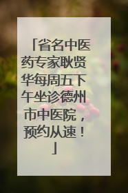 省名中医药专家耿贤华每周五下午坐诊德州市中医院，预约从速！