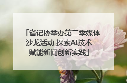 省记协举办第二季媒体沙龙活动 探索AI技术赋能新闻创新实践