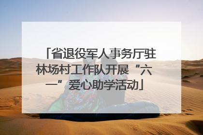 省退役军人事务厅驻林场村工作队开展“六一”爱心助学活动