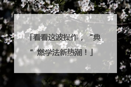 看看这波操作，“典”燃学法新热潮！
