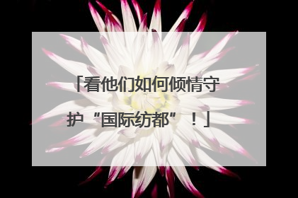 看他们如何倾情守护“国际纺都”！