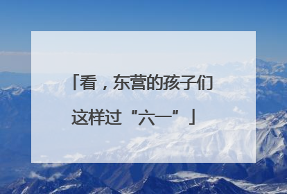 看，东营的孩子们这样过“六一”