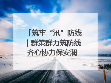 筑牢“汛”防线｜群策群力筑防线 齐心协力保安澜——张家界高新区上下众志成城迎战汛情