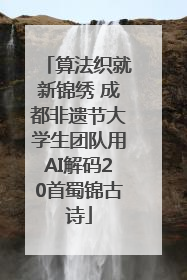 算法织就新锦绣 成都非遗节大学生团队用AI解码20首蜀锦古诗