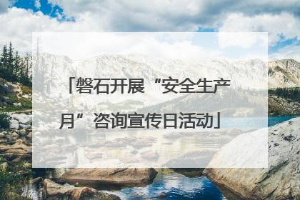 磐石开展“安全生产月”咨询宣传日活动