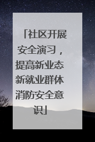 社区开展安全演习，提高新业态新就业群体消防安全意识