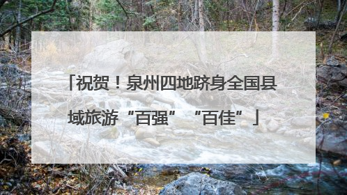 祝贺！泉州四地跻身全国县域旅游“百强”“百佳”