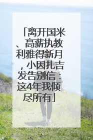 离开国米、高薪执教利雅得新月，小因扎吉发告别信：这4年我倾尽所有