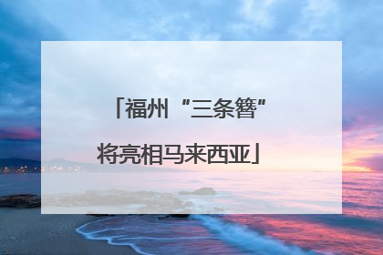 福州“三条簪”将亮相马来西亚