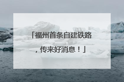 福州首条自建铁路，传来好消息！